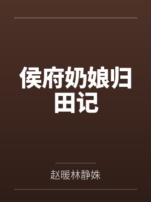 侯府奶娘归田记 侯府奶娘归田记