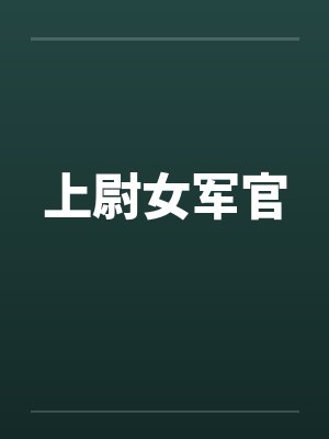 上尉女军官 上尉女军官