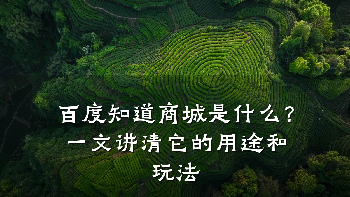 百度知道商城是什么?一文讲清它的用途和玩法