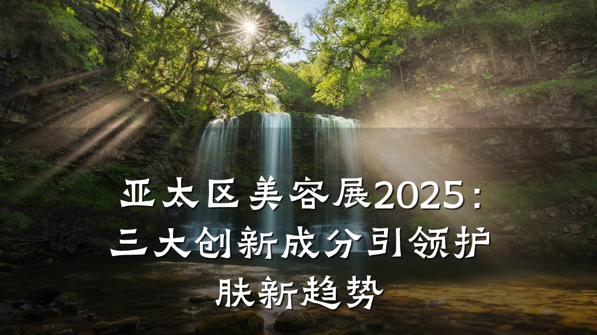 亚太区美容展2025：三大创新成分引领护肤新趋势