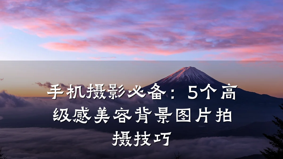 手机摄影必备:5个高级感美容背景图片拍摄技巧