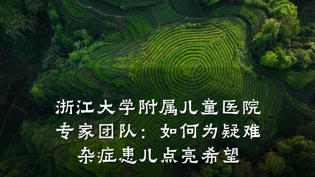 浙江大学附属儿童医院专家团队：如何为疑难杂症患儿点亮希望