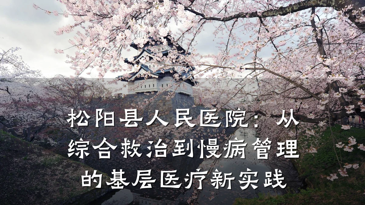松阳县人民医院：从综合救治到慢病管理的基层医疗新实践