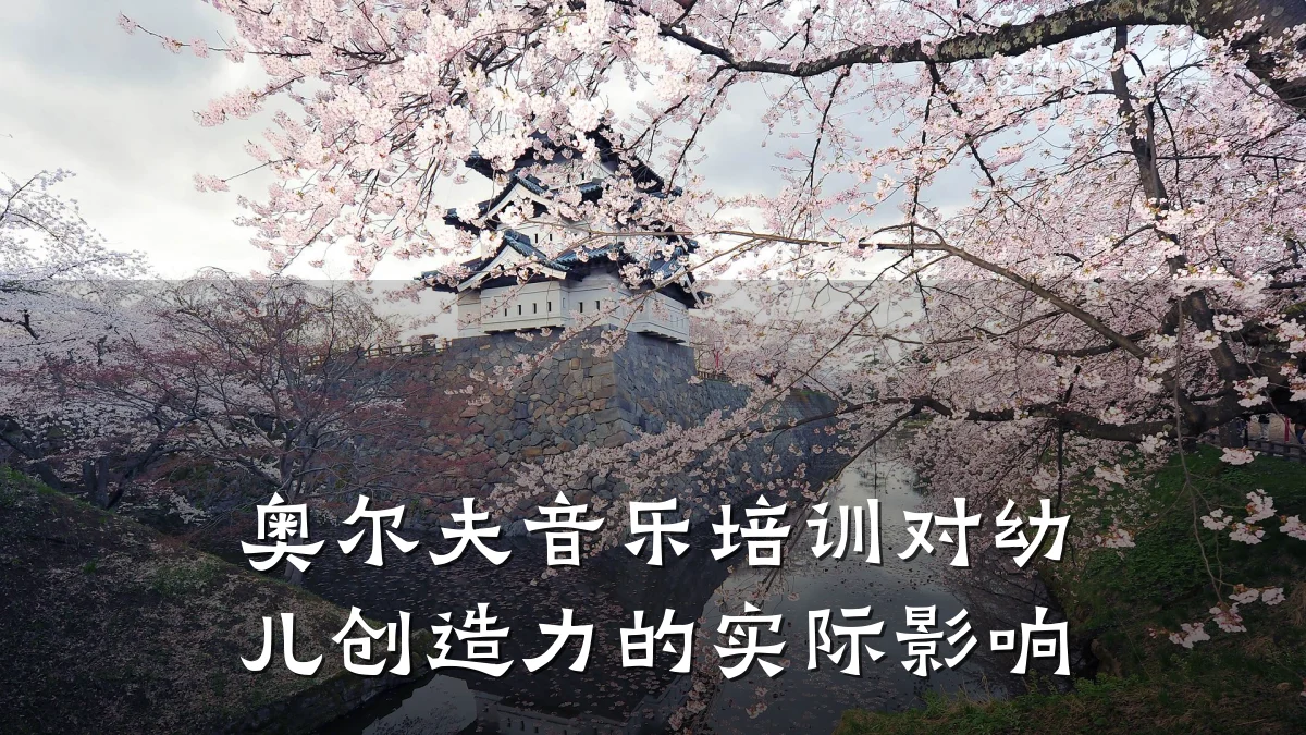 奥尔夫音乐培训对幼儿创造力的实际影响