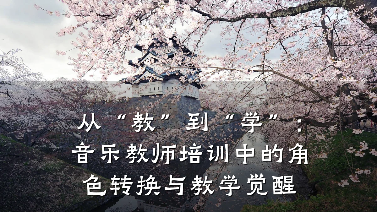 从“教”到“学”：音乐教师培训中的角色转换与教学觉醒
