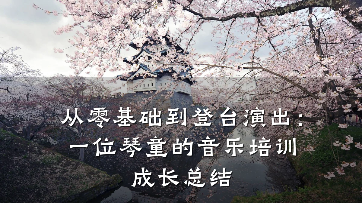 从零基础到登台演出:一位琴童的音乐培训成长总结