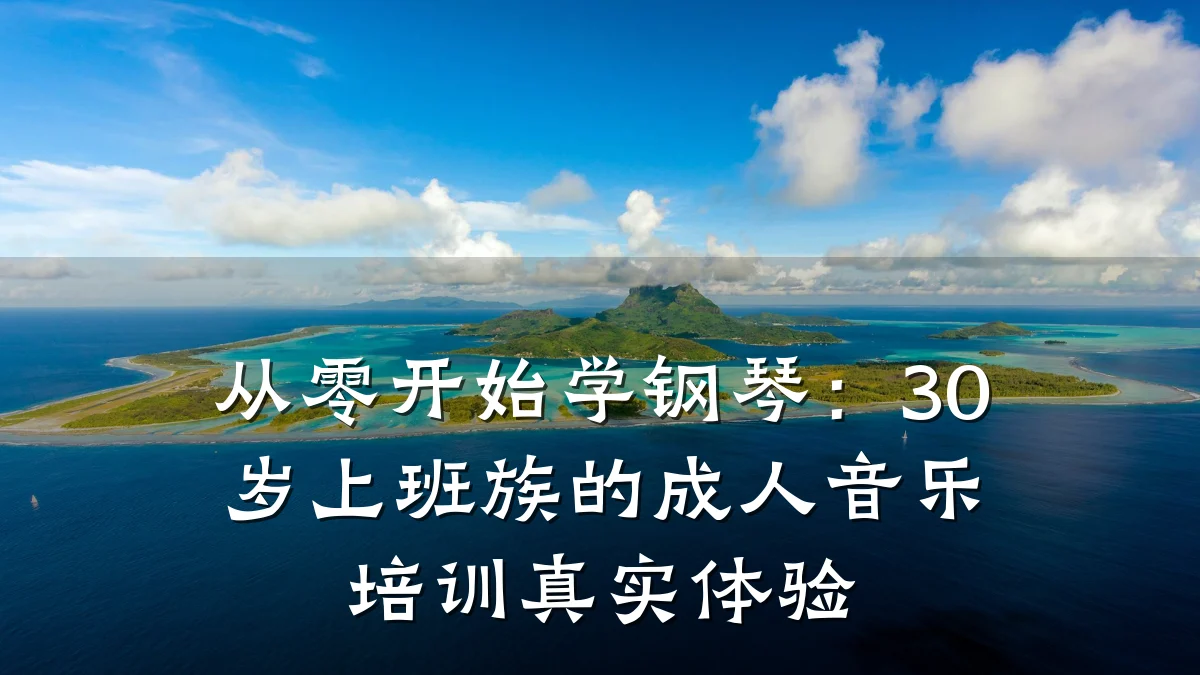 从零开始学钢琴:30岁上班族的成人音乐培训真实体验