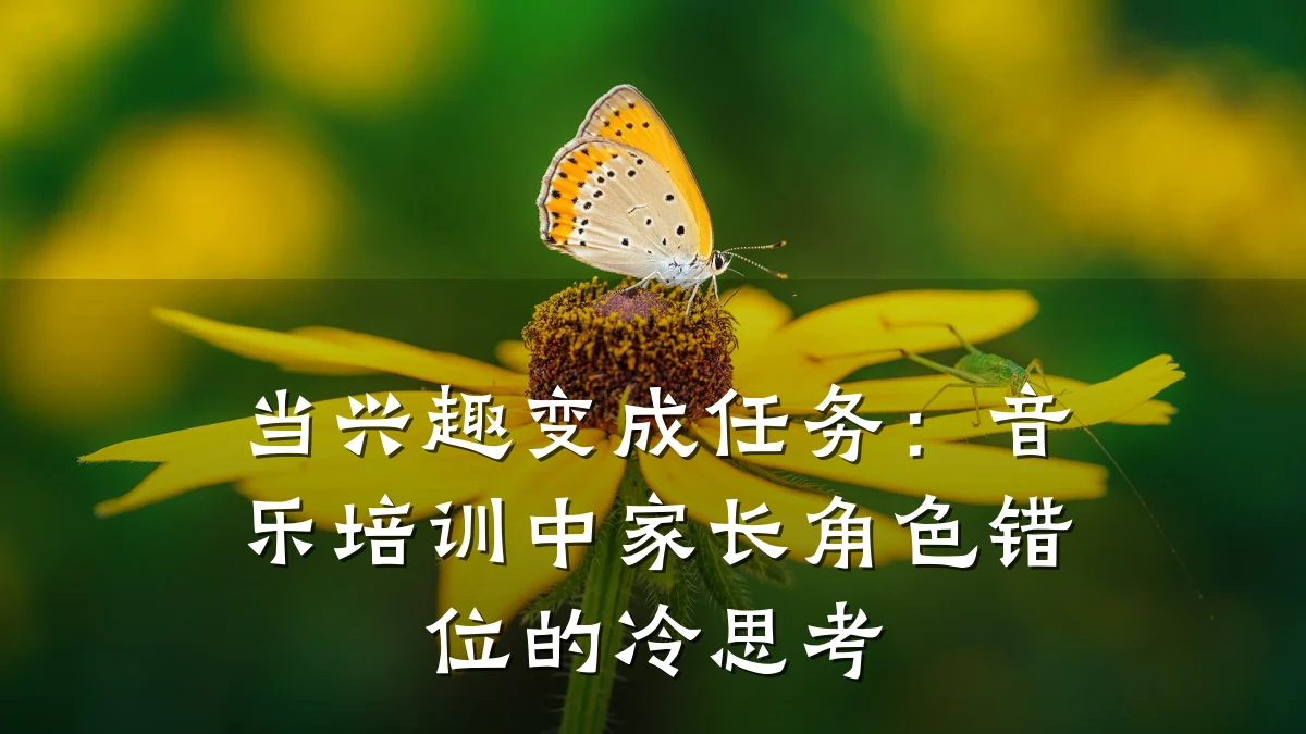 当兴趣变成任务:音乐培训中家长角色错位的冷思考