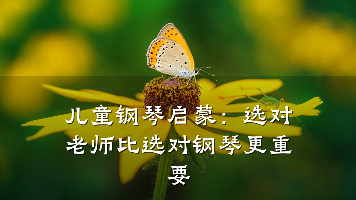 儿童钢琴启蒙:选对老师比选对钢琴更重要
