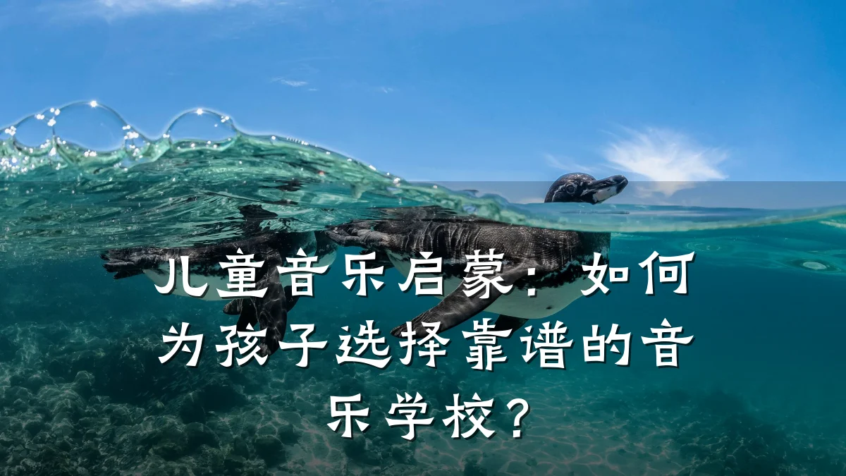儿童音乐启蒙:如何为孩子选择靠谱的音乐学校?