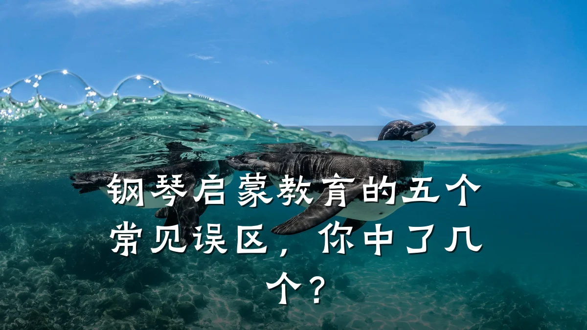 钢琴启蒙教育的五个常见误区，你中了几个？