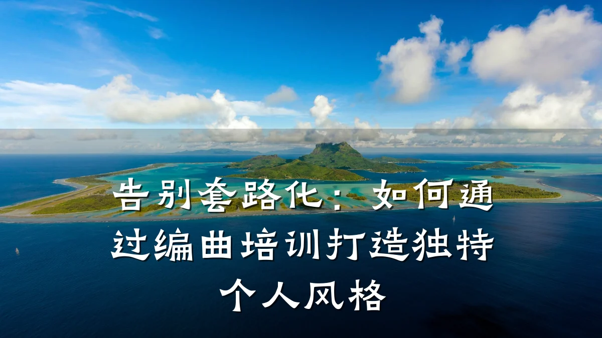 告别套路化:如何通过编曲培训打造独特个人风格