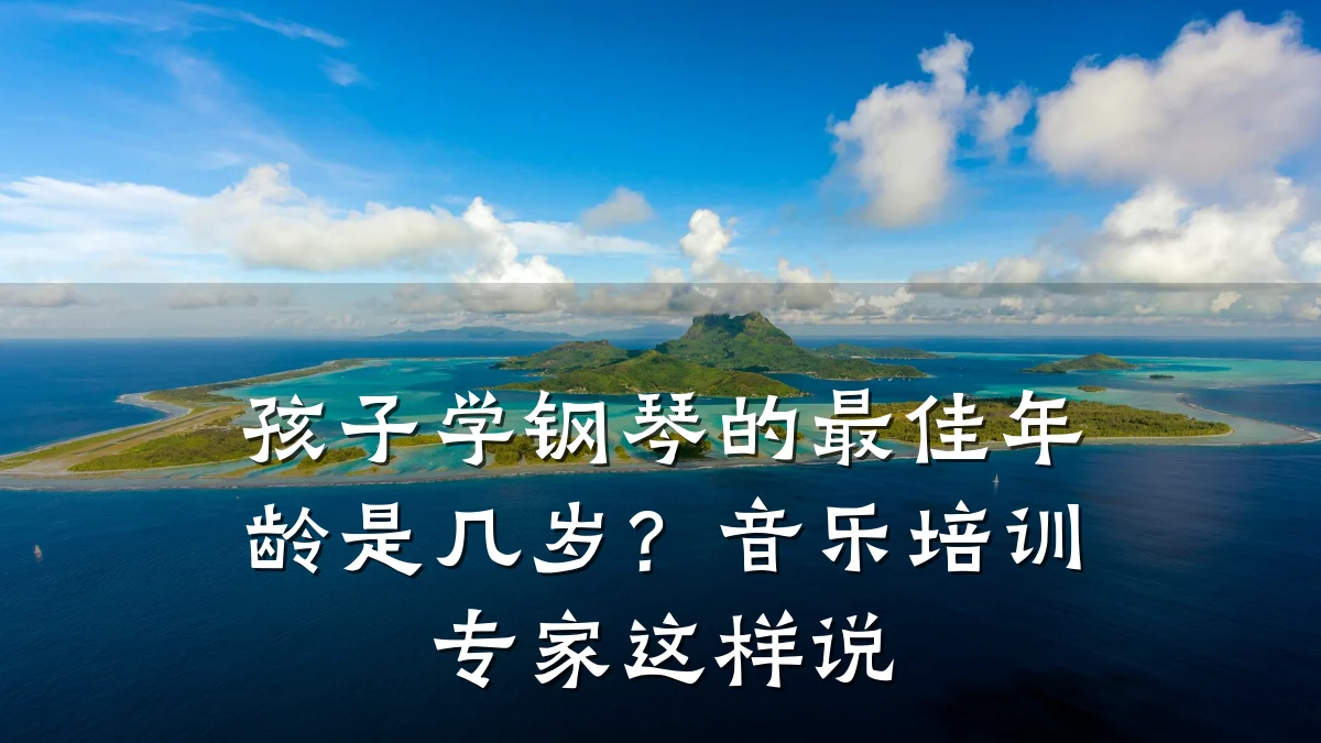 孩子学钢琴的最佳年龄是几岁?音乐培训专家这样说