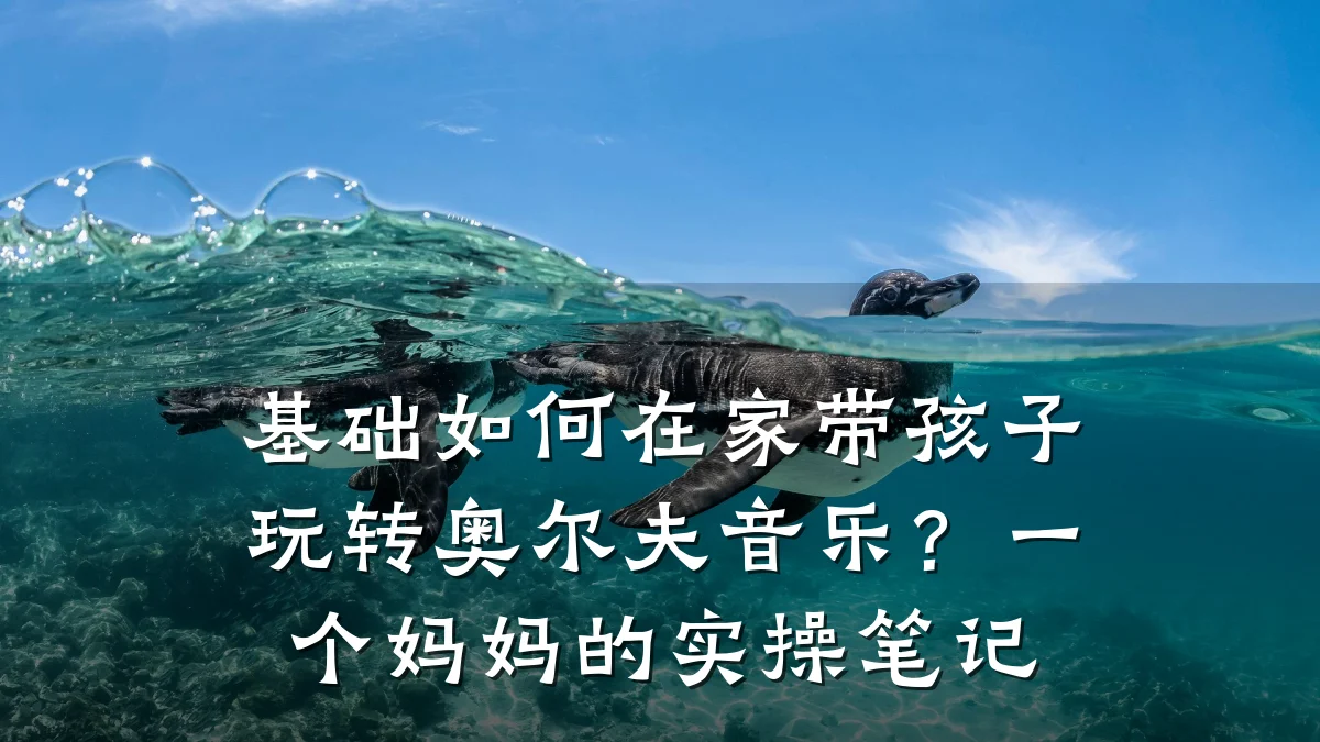 基础如何在家带孩子玩转奥尔夫音乐？一个妈妈的实操笔记