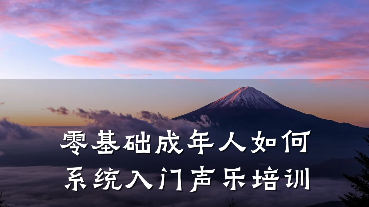 零基础成年人如何系统入门声乐培训