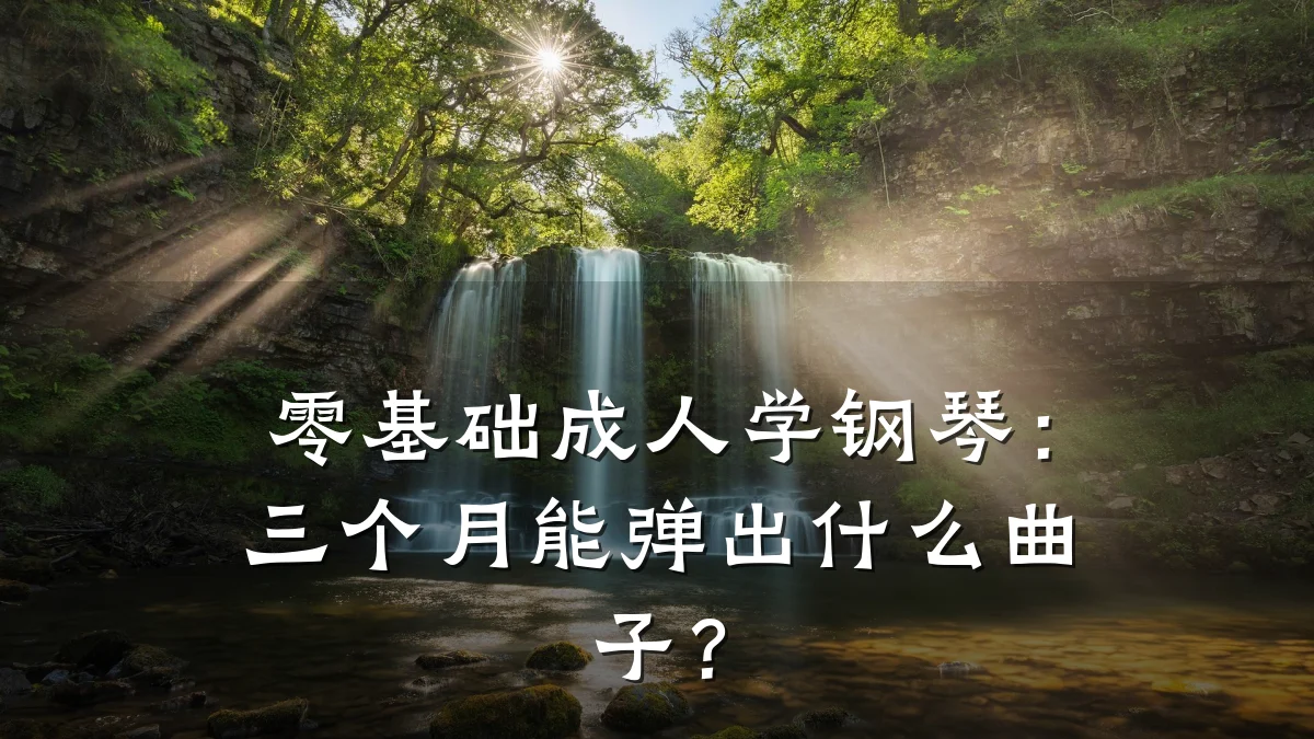 零基础成人学钢琴：三个月能弹出什么曲子？