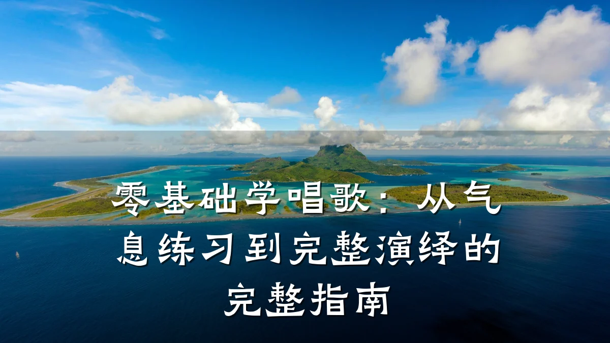 零基础学唱歌：从气息练习到完整演绎的完整指南