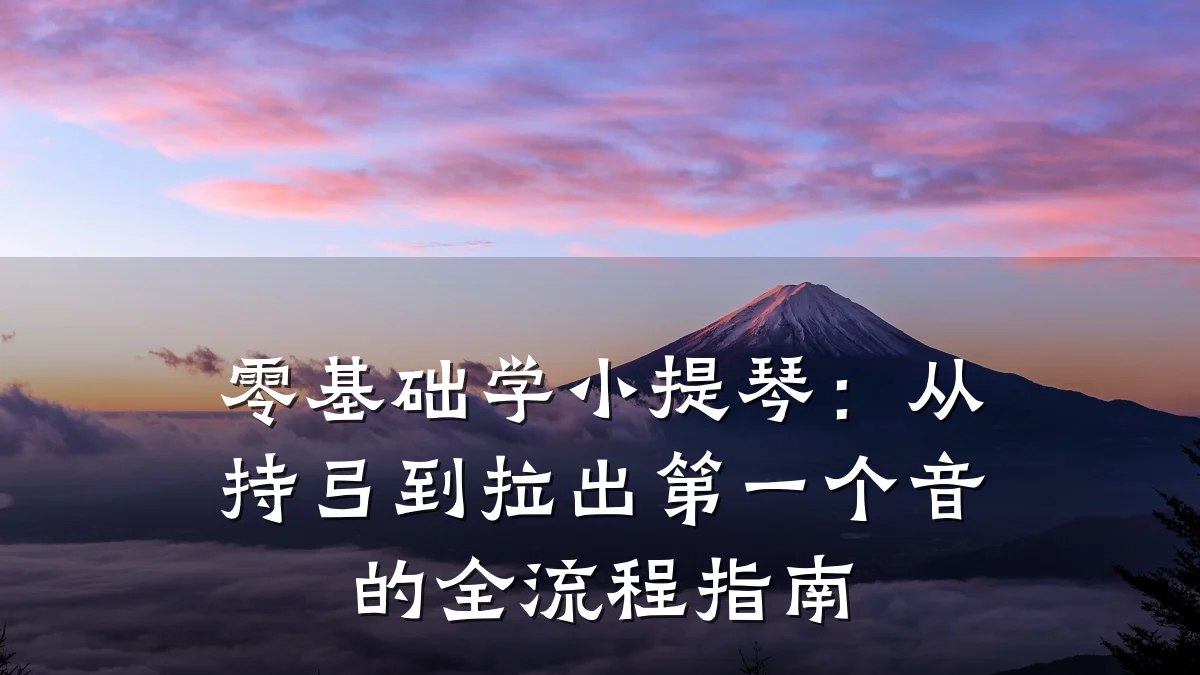 零基础学小提琴:从持弓到拉出第一个音的全流程指南