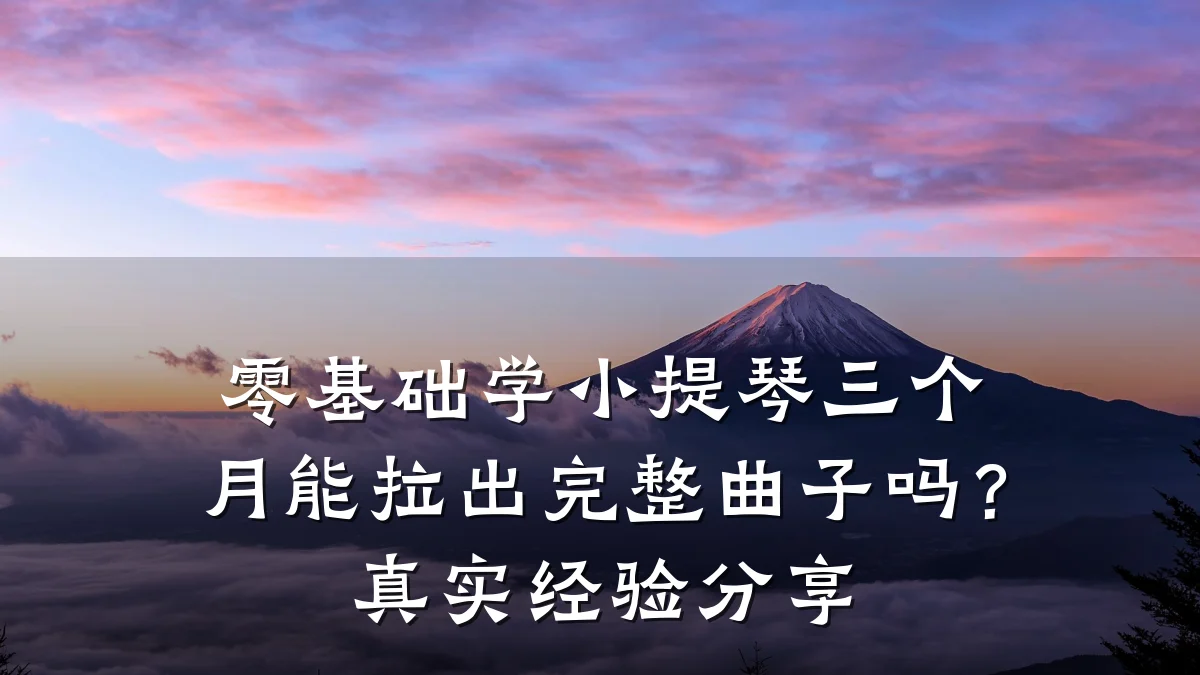 零基础学小提琴三个月能拉出完整曲子吗?真实经验分享