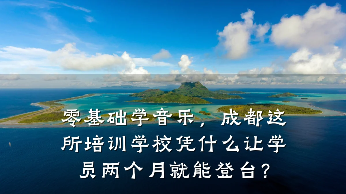 零基础学音乐,成都这所培训学校凭什么让学员两个月就能登台?