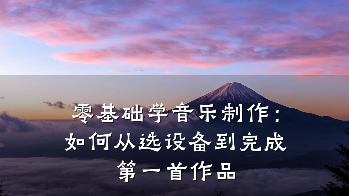 零基础学音乐制作:如何从选设备到完成第一首作品
