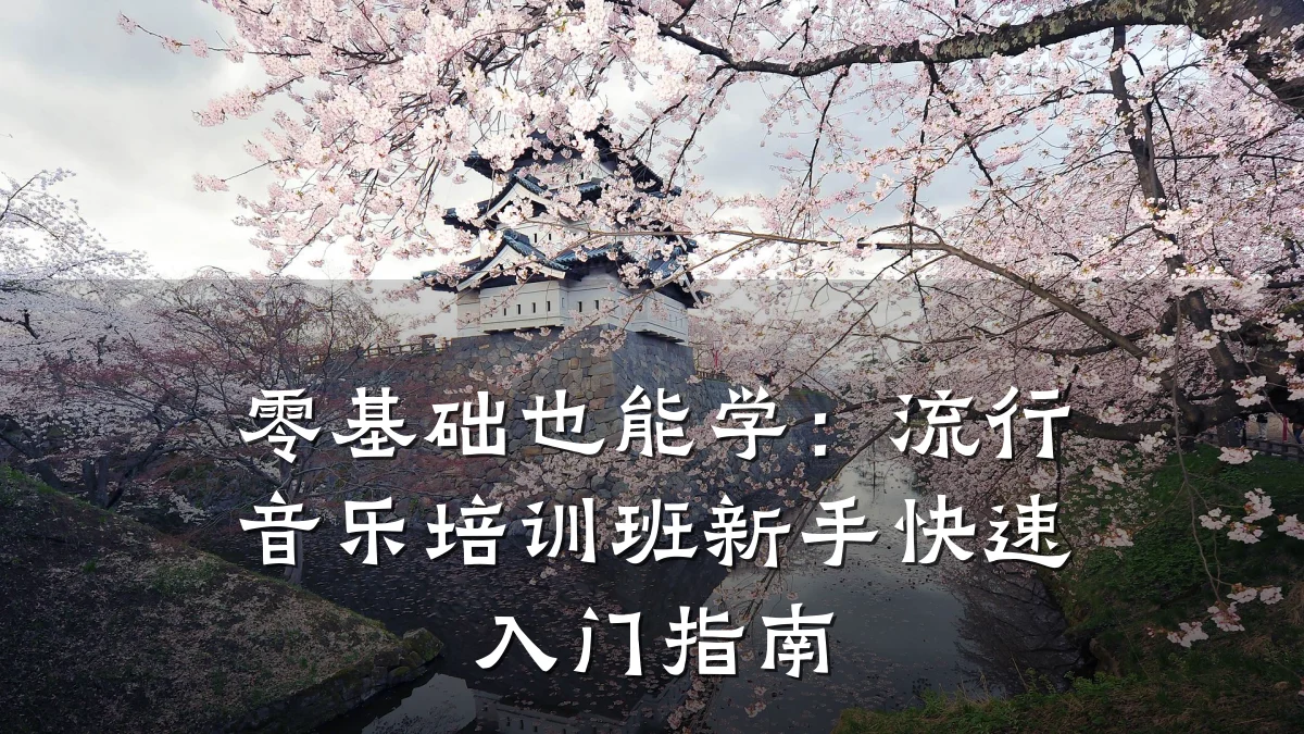 零基础也能学:流行音乐培训班新手快速入门指南