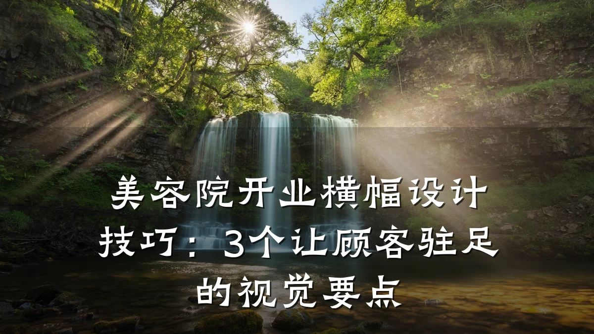 美容院开业横幅设计技巧:3个让顾客驻足的视觉要点