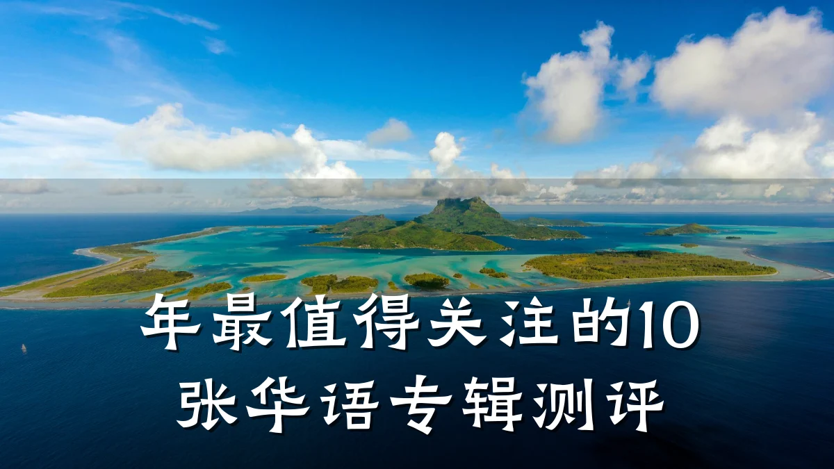 年最值得关注的10张华语专辑测评