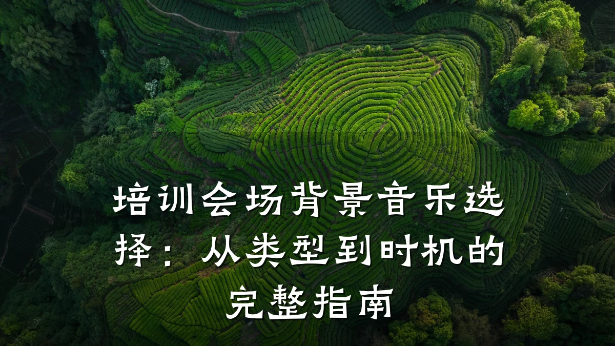 培训会场背景音乐选择:从类型到时机的完整指南