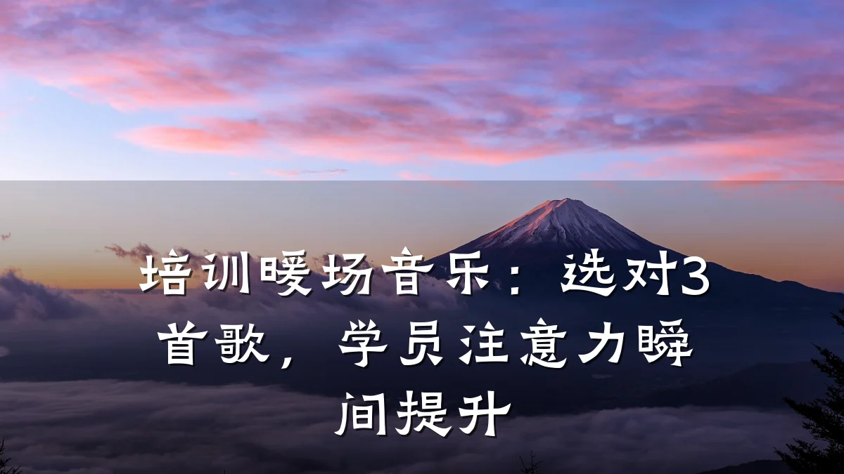 培训暖场音乐：选对3首歌，学员注意力瞬间提升