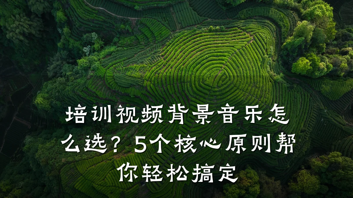 培训视频背景音乐怎么选?5个核心原则帮你轻松搞定
