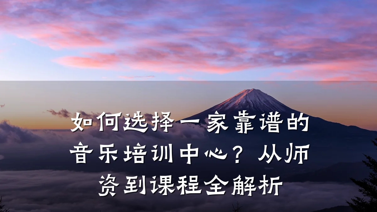 如何选择一家靠谱的音乐培训中心?从师资到课程全解析