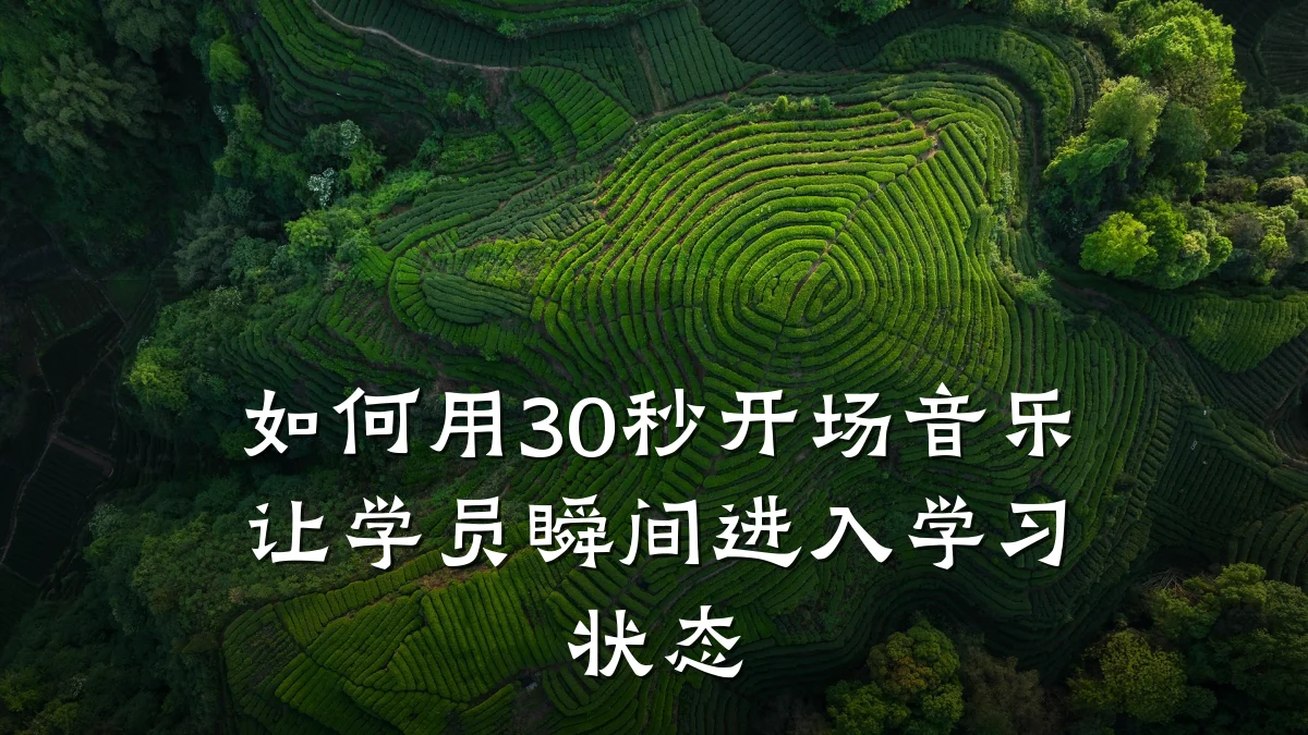 如何用30秒开场音乐让学员瞬间进入学习状态