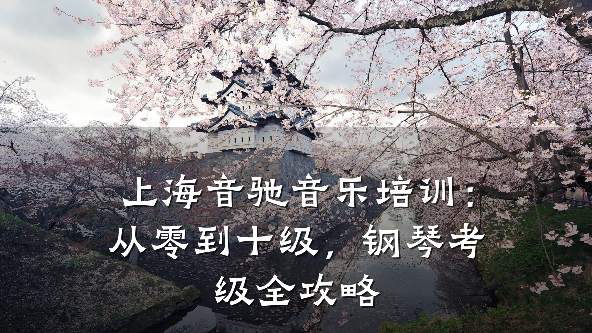 上海音驰音乐培训:从零到十级,钢琴考级全攻略
