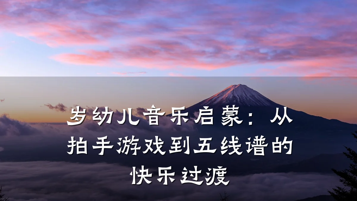 岁幼儿音乐启蒙：从拍手游戏到五线谱的快乐过渡