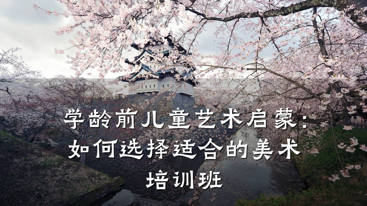 学龄前儿童艺术启蒙:如何选择适合的美术培训班