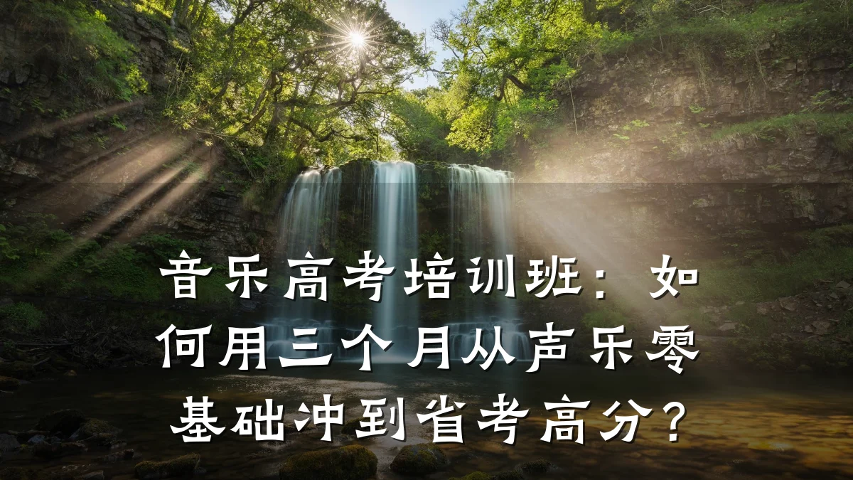 音乐高考培训班:如何用三个月从声乐零基础冲到省考高分?