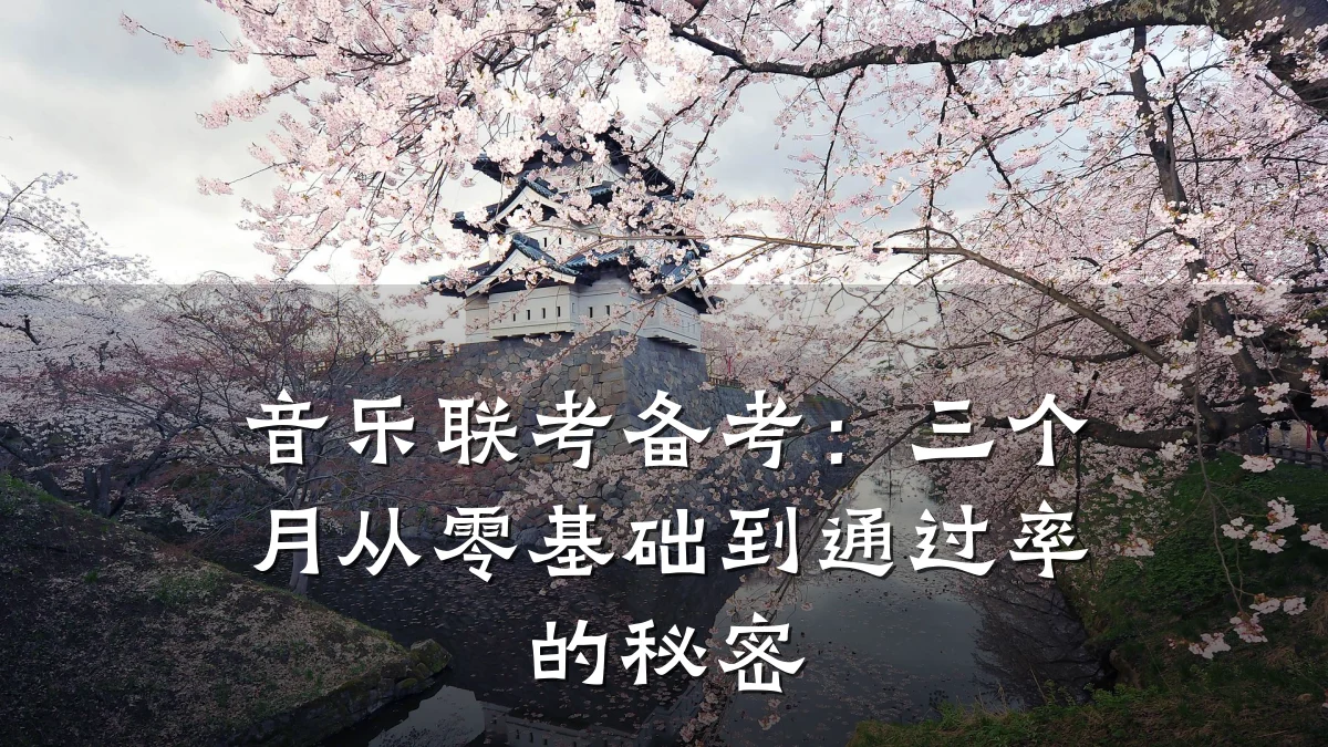 音乐联考备考:三个月从零基础到通过率的秘密