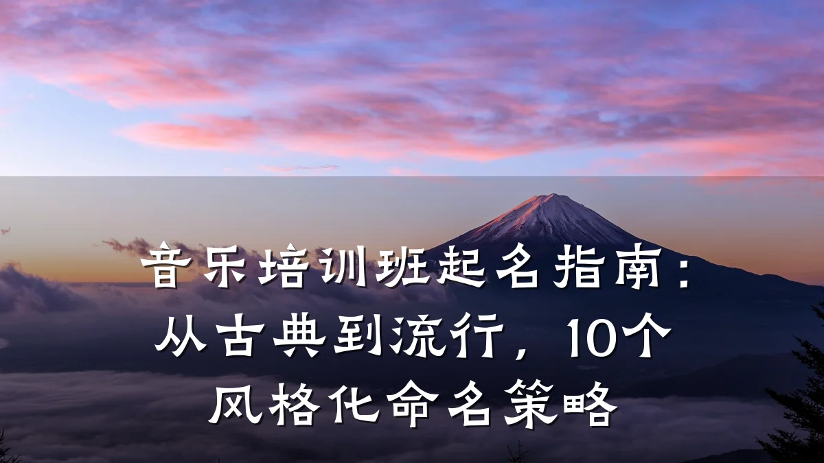 音乐培训班起名指南:从古典到流行,10个风格化命名策略