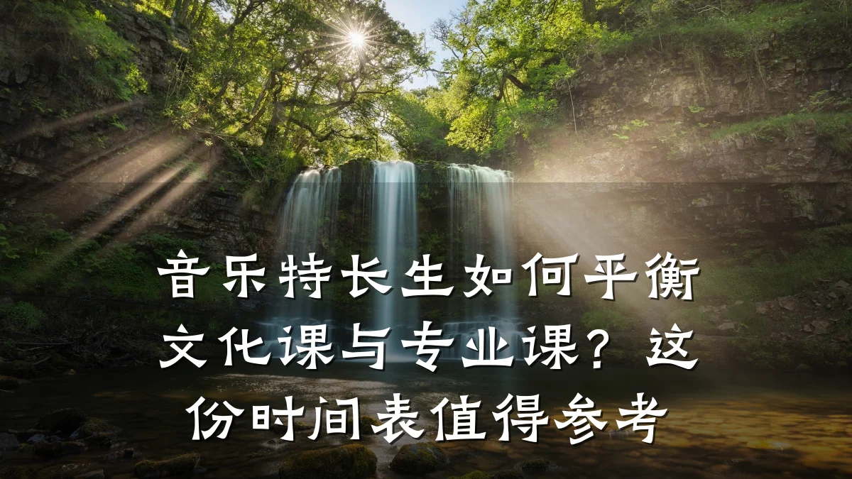 音乐特长生如何平衡文化课与专业课?这份时间表值得参考