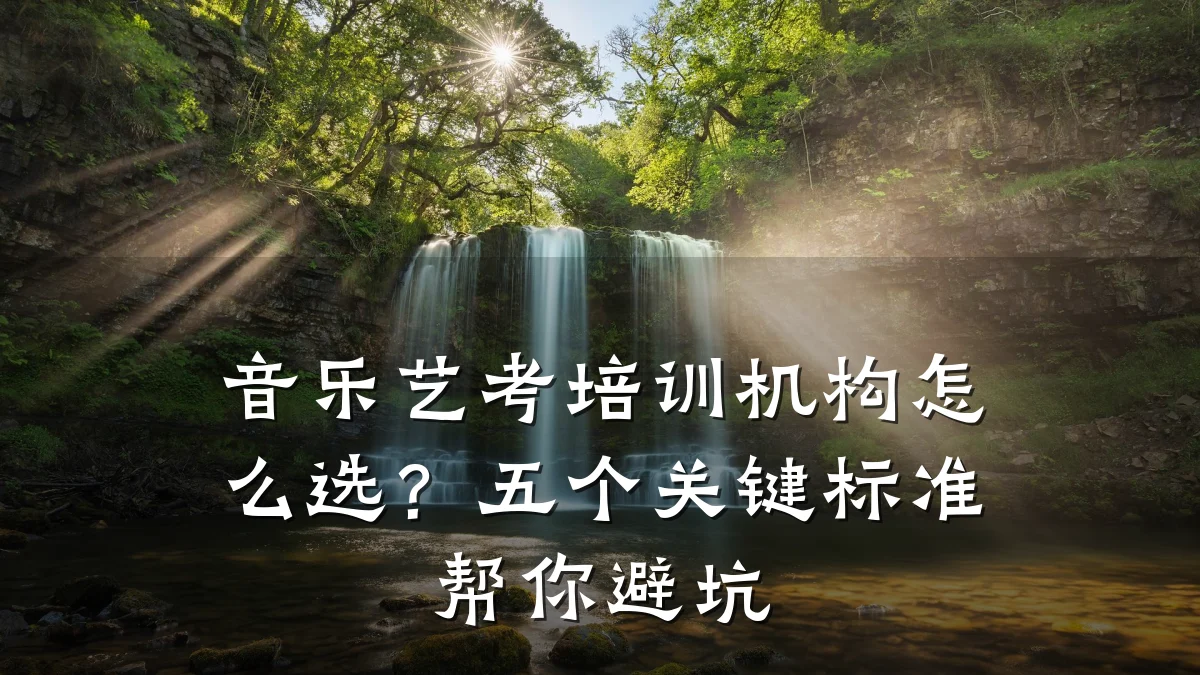 音乐艺考培训机构怎么选?五个关键标准帮你避坑