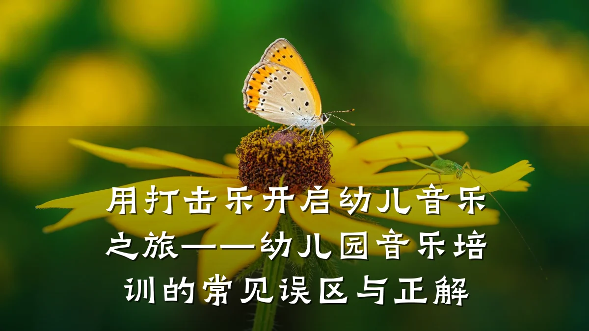 用打击乐开启幼儿音乐之旅——幼儿园音乐培训的常见误区与正解