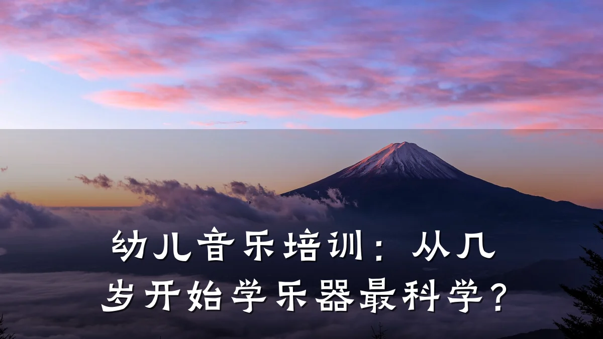 幼儿音乐培训:从几岁开始学乐器最科学?