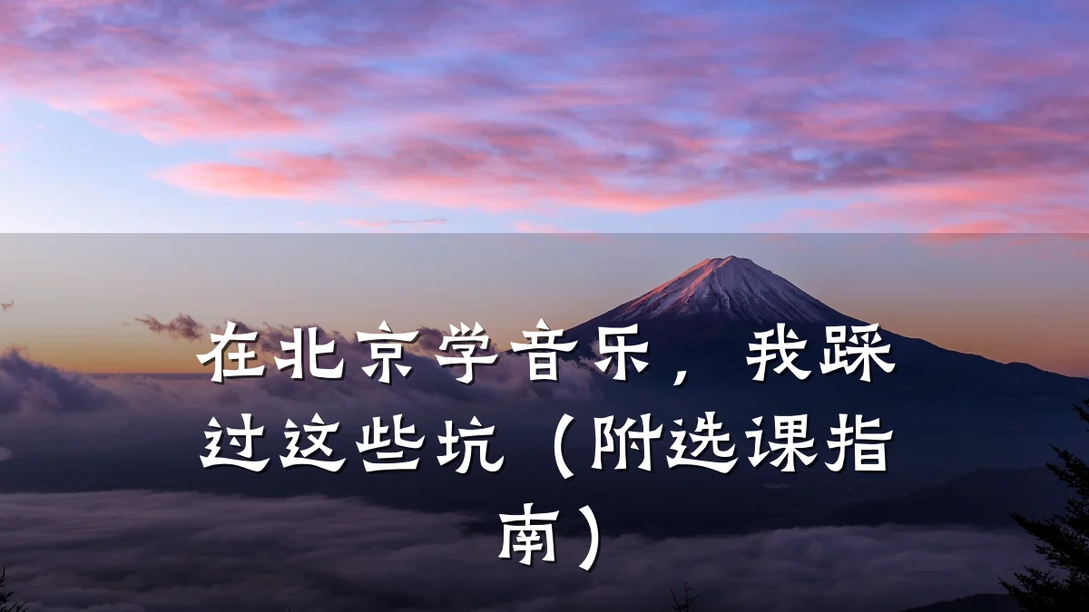 在北京学音乐,我踩过这些坑(附选课指南)