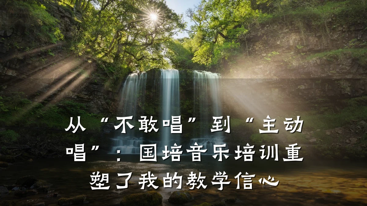 从“不敢唱”到“主动唱”:国培音乐培训重塑了我的教学信心