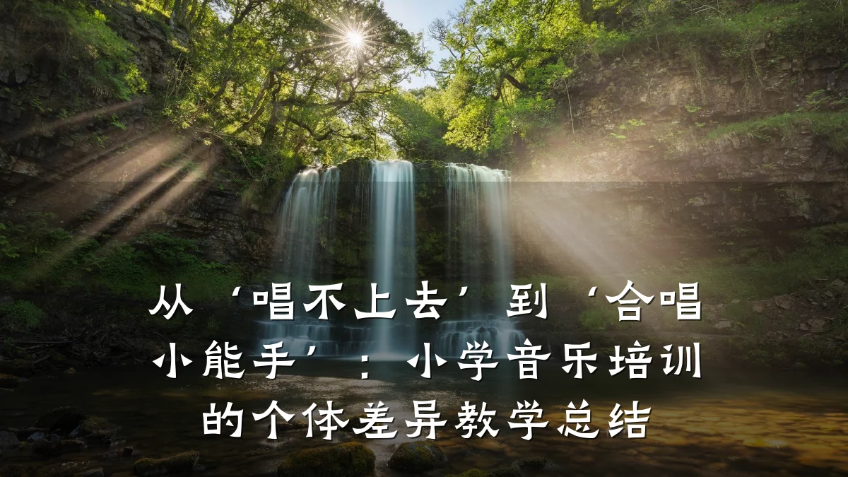 从‘唱不上去’到‘合唱小能手’:小学音乐培训的个体差异教学总结