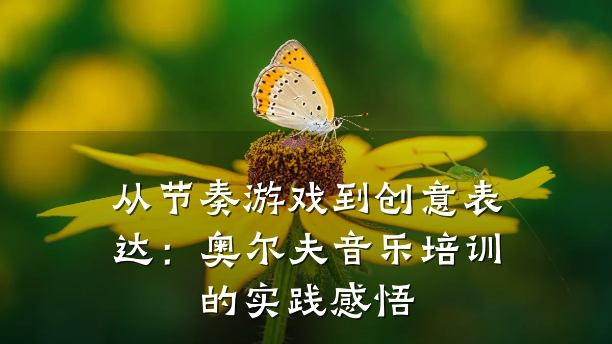从节奏游戏到创意表达：奥尔夫音乐培训的实践感悟