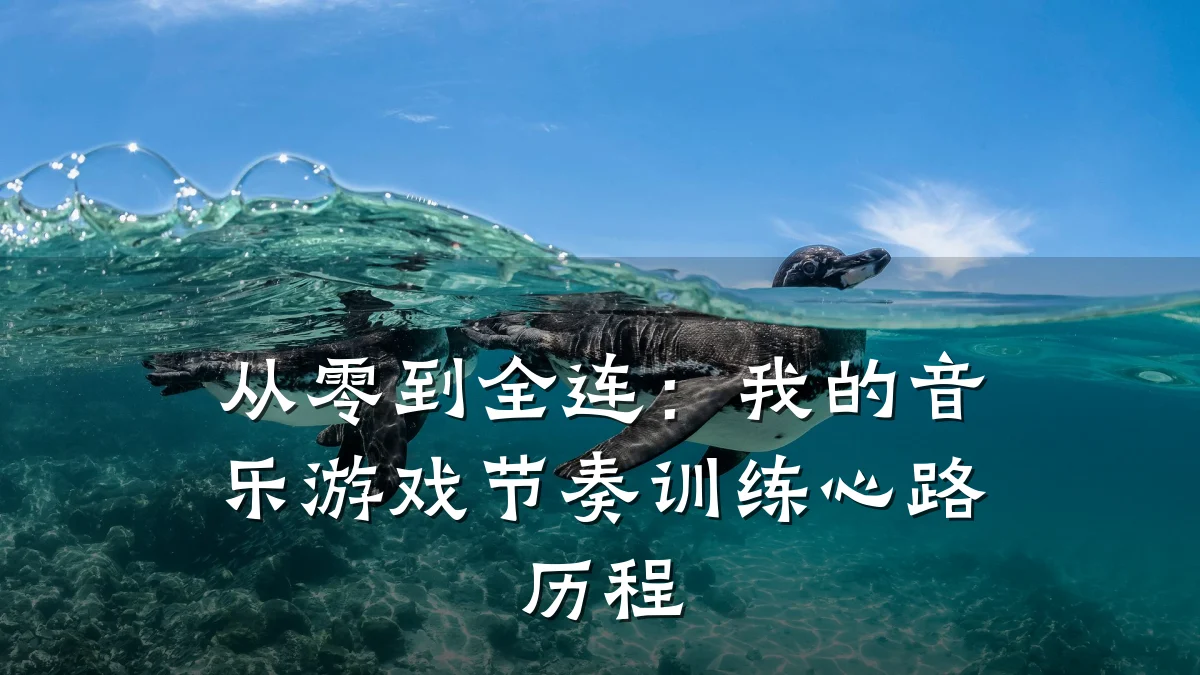 从零到全连:我的音乐游戏节奏训练心路历程