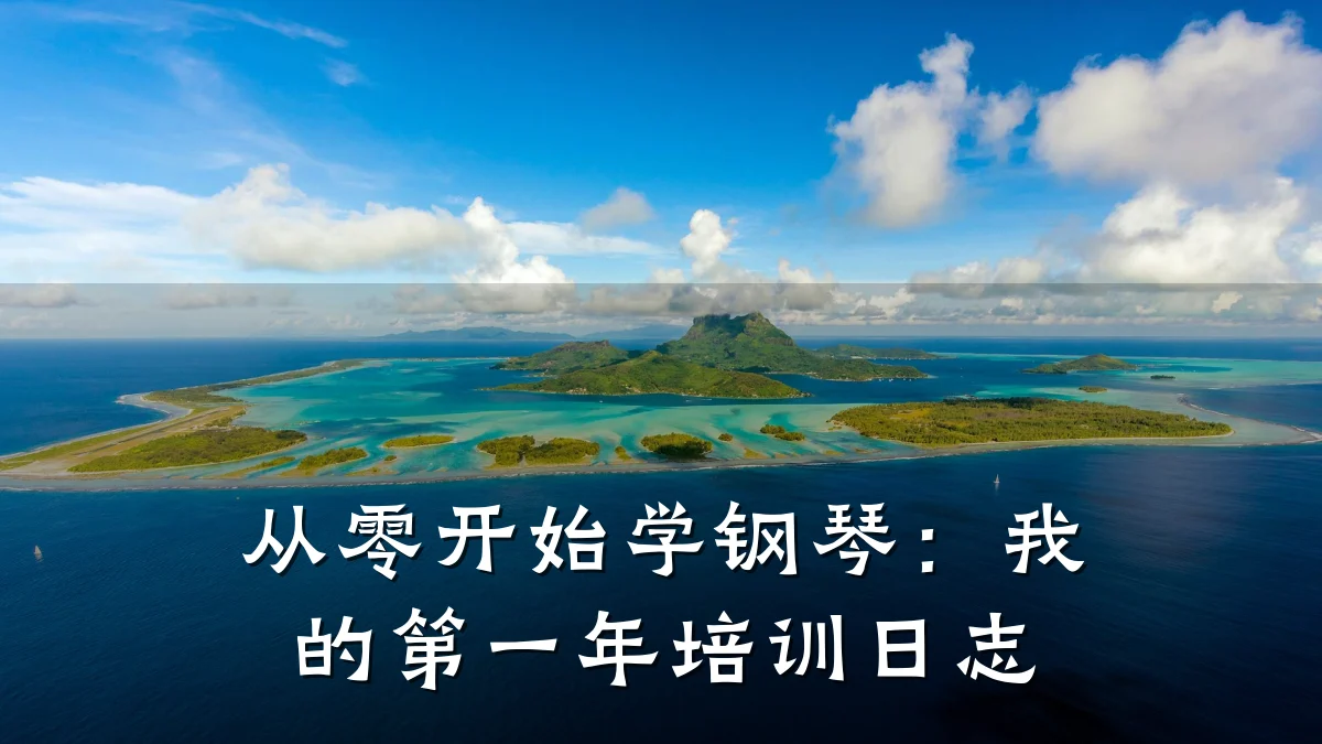 从零开始学钢琴:我的第一年培训日志