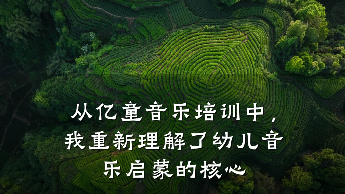 从亿童音乐培训中,我重新理解了幼儿音乐启蒙的核心